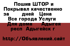 Пошив ШТОР и Покрывал качественно, за 10-12 дней › Цена ­ 80 - Все города Услуги » Для дома   . Адыгея респ.,Адыгейск г.